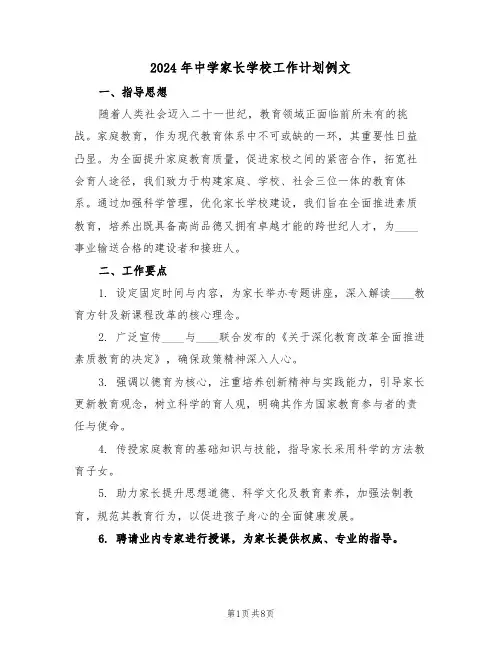 2024年中学家长学校工作计划例文（三篇）