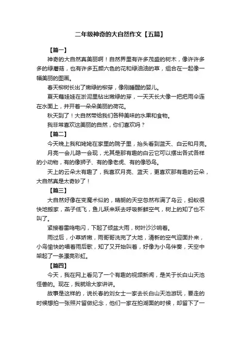 二年级神奇的大自然作文【五篇】