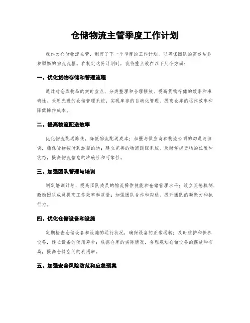 仓储物流主管季度工作计划