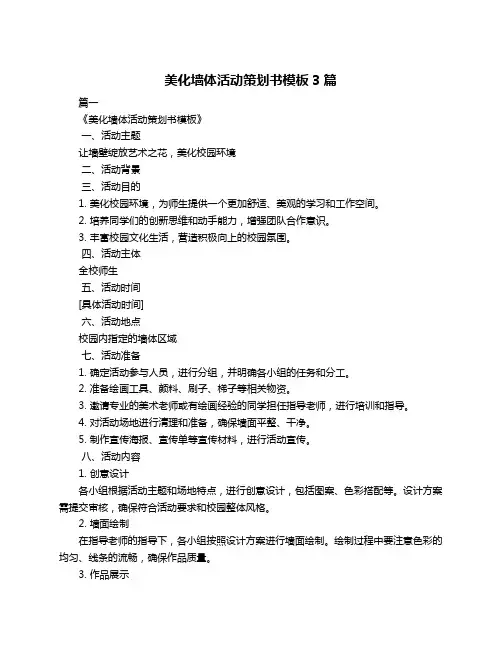 美化墙体活动策划书模板3篇