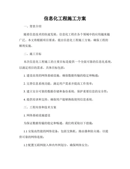 信息化工程施工方案