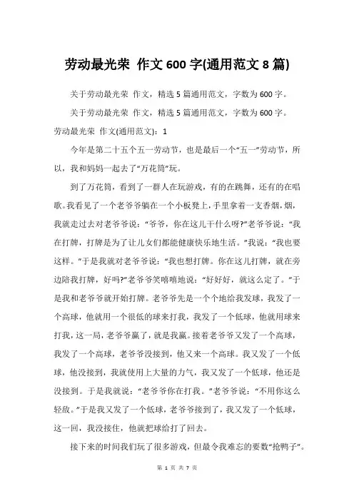 劳动最光荣 作文600字(通用范文8篇)