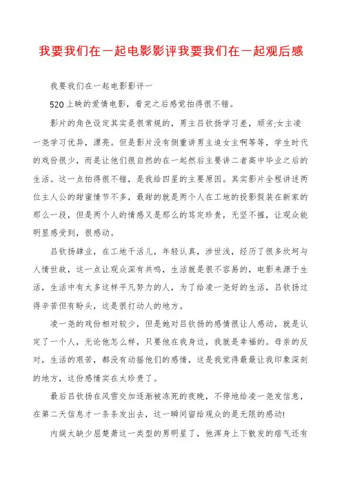 我要我们在一起电影影评我要我们在一起观后感