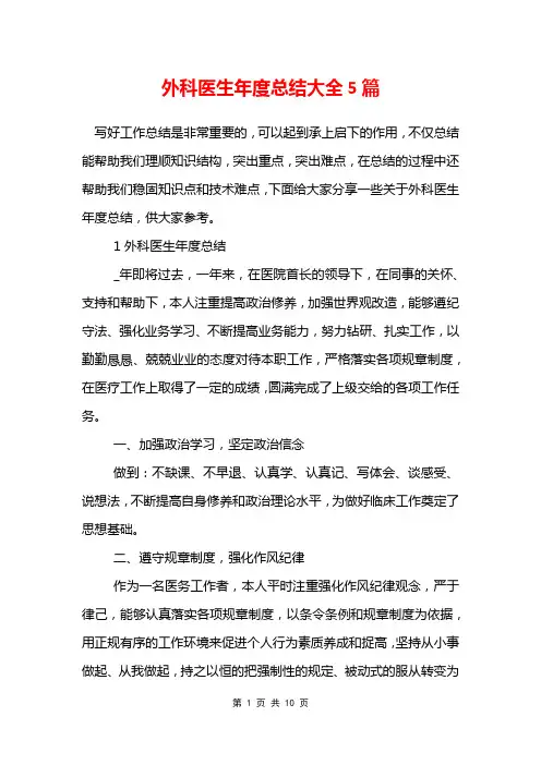 外科医生年度总结大全5篇