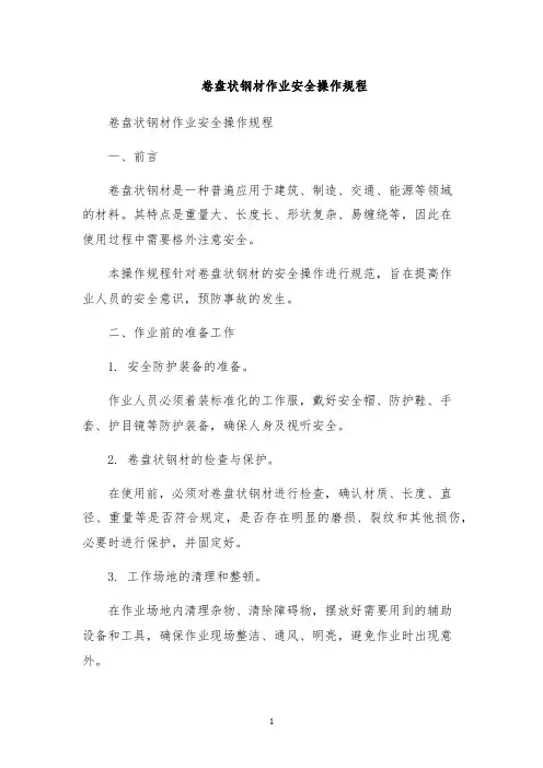 卷盘状钢材作业安全操作规程