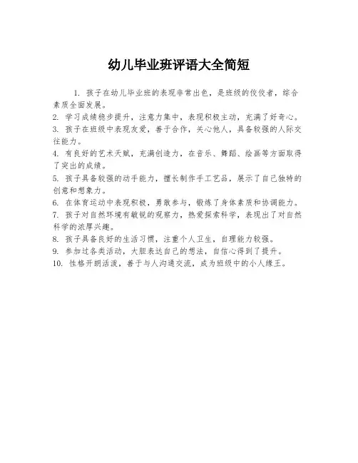 幼儿毕业班评语大全简短