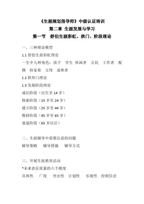 《生涯规划指导师》中级认证培训  第二章  生涯发展与学习  第一节  舒伯生涯彩虹、拱门、阶段理论