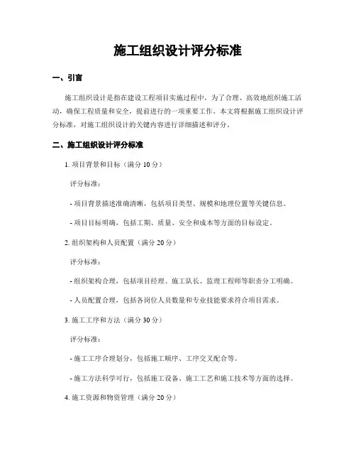 施工组织设计评分标准