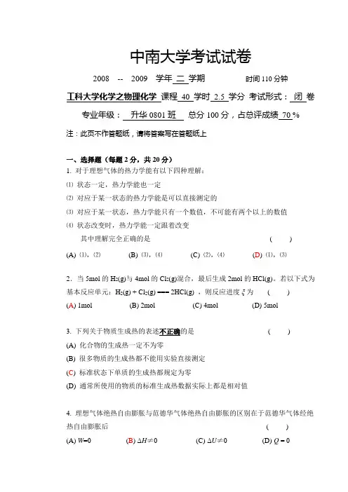 工科化学之物理化学考试(2009.6)