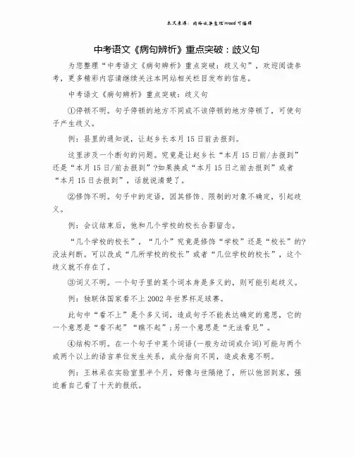 中考语文《病句辨析》重点突破：歧义句.doc
