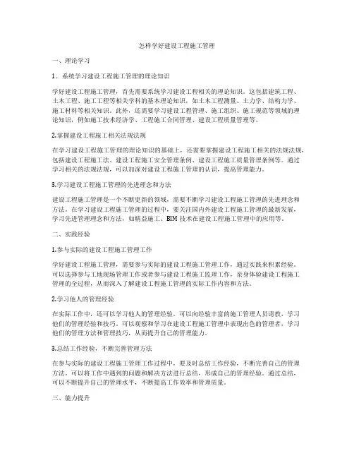 怎样学好建设工程施工管理