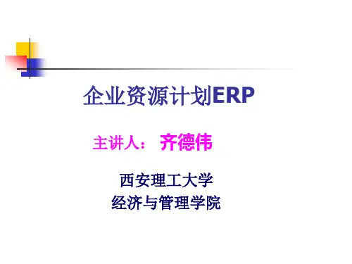ERP第一章绪论(080825).pptx