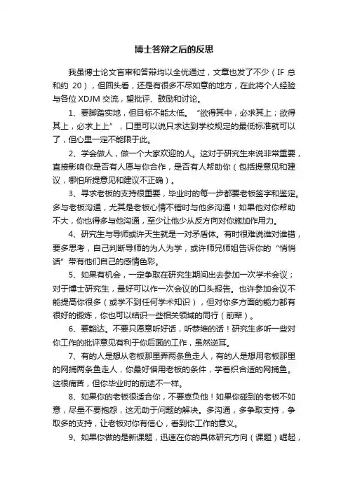 博士答辩之后的反思