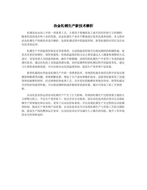 冶金轧钢生产新技术解析