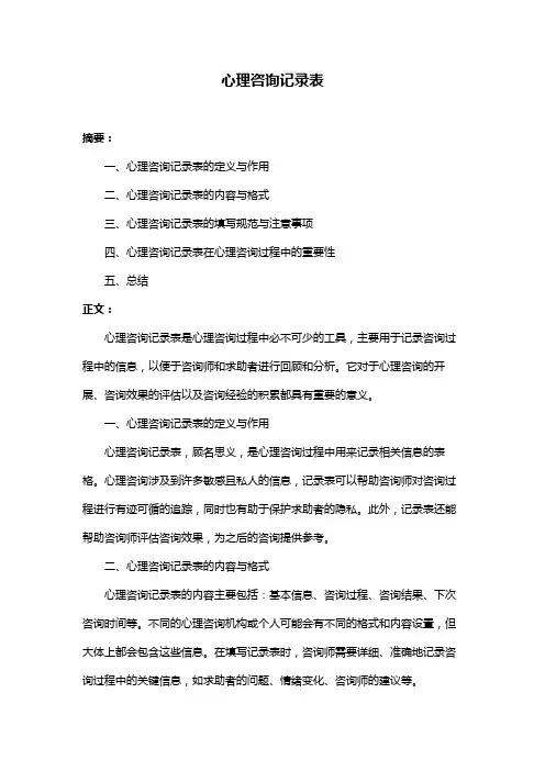 心理咨询记录表