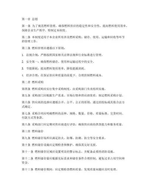 燃料规章制度