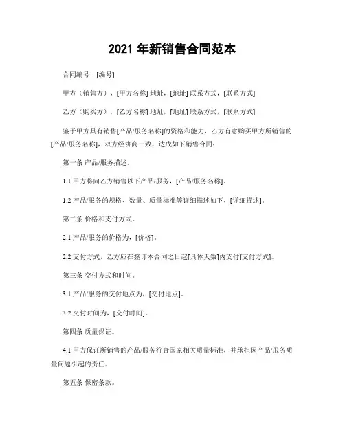 2021年新销售合同范本