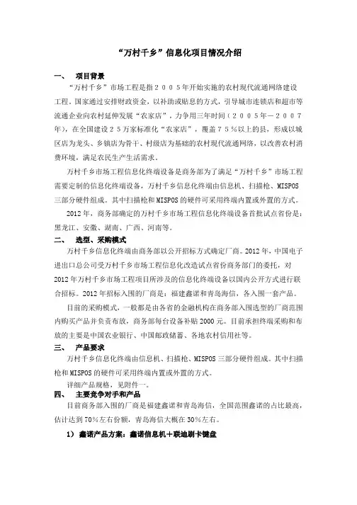 万村千乡项目情况介绍