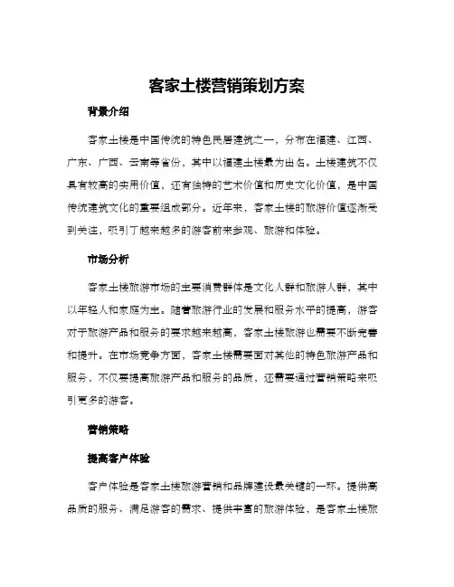 客家土楼营销策划方案