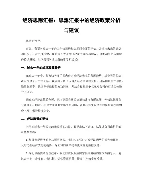 经济思想汇报：思想汇报中的经济政策分析与建议