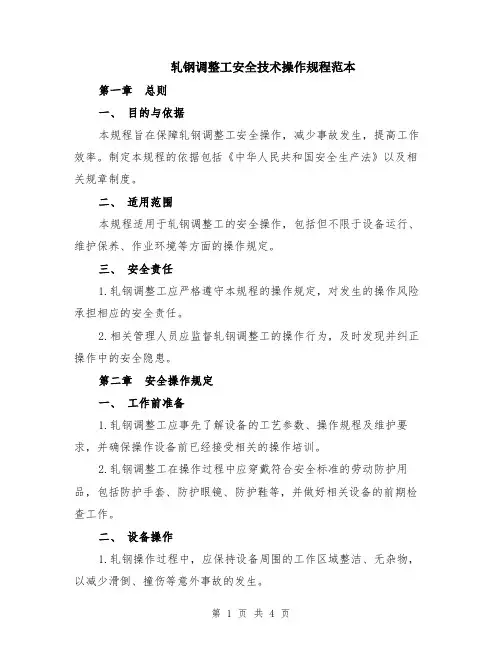 轧钢调整工安全技术操作规程范本