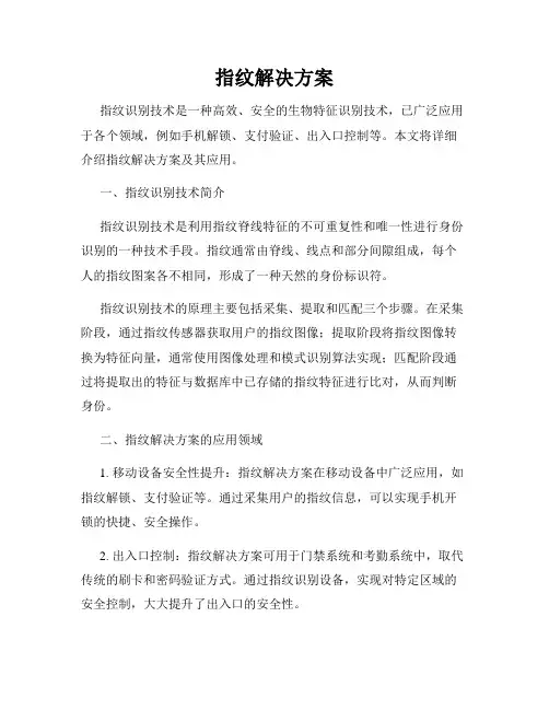 指纹解决方案