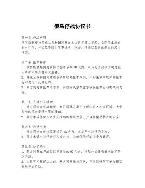 俄乌停战协议书