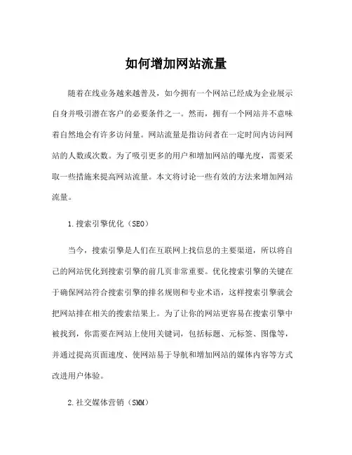 如何增加网站流量