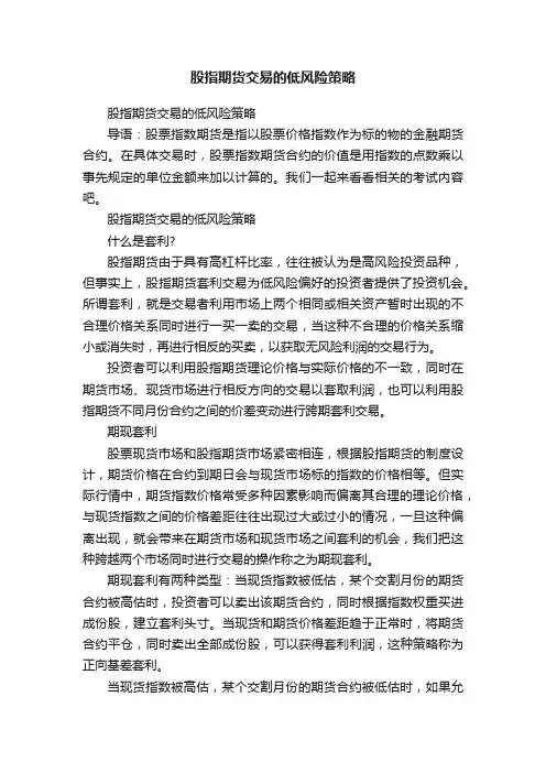 股指期货交易的低风险策略
