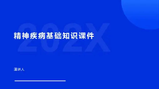 精神疾病基础知识课件