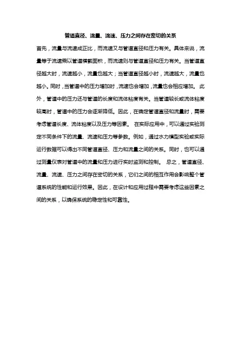 管道直径、流量、流速、压力之间存在密切的关系