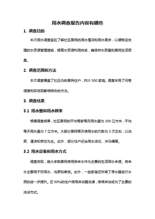 用水调查报告内容有哪些