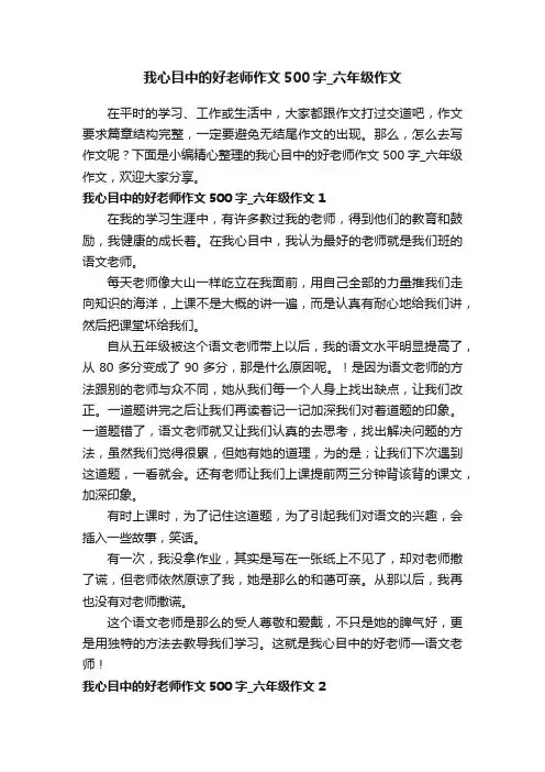 我心目中的好老师作文500字_六年级作文