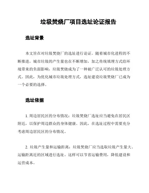 垃圾焚烧厂项目选址论证报告