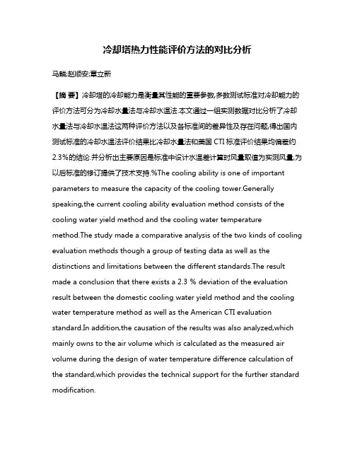 冷却塔热力性能评价方法的对比分析
