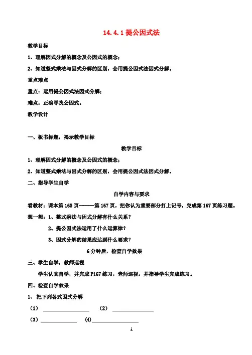 八年级数学上册《14.3.1提公因式法》教案(新版)新人教版