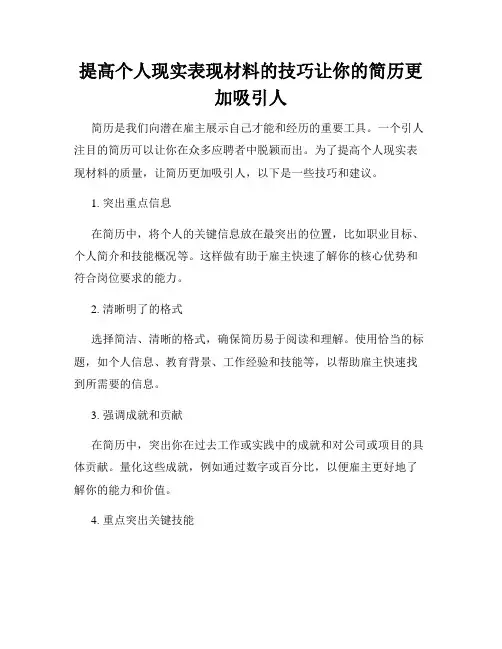 提高个人现实表现材料的技巧让你的简历更加吸引人