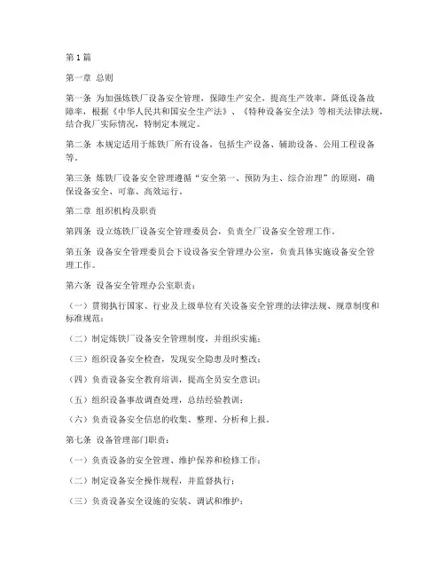 炼铁厂设备安全管理规定(3篇)
