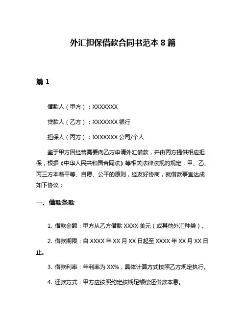 外汇担保借款合同书范本8篇