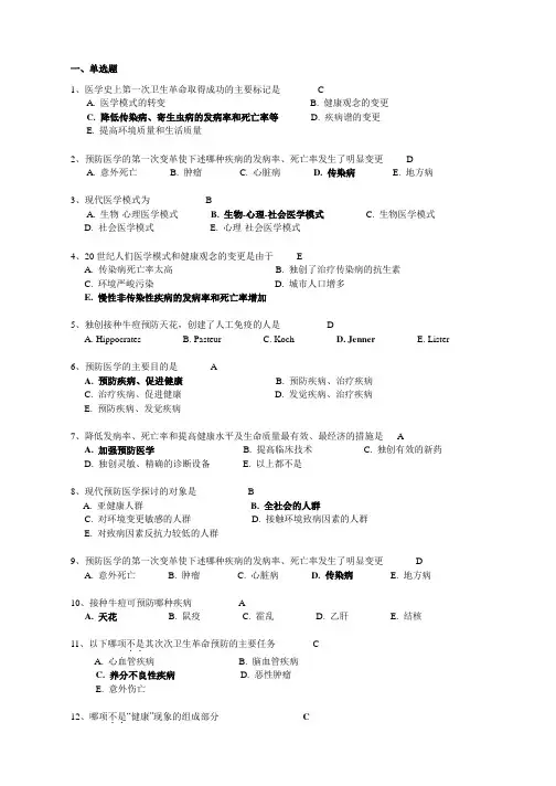预防医学复习题库有答案版
