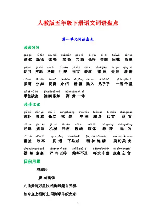 人教版五年级下册语文词语盘点、日积月累(加拼音)