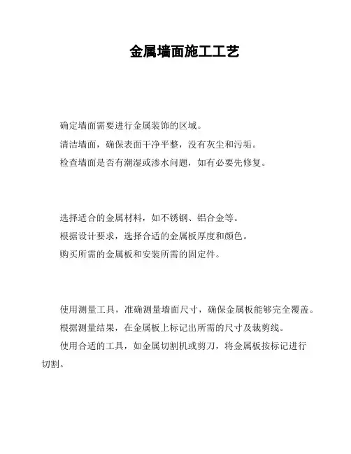 金属墙面施工工艺