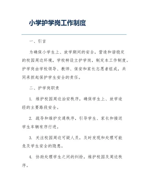 小学护学岗工作制度