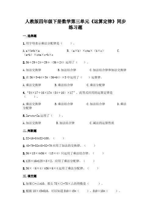 人教版四年级下册数学第三单元《运算定律》同步练习题及答案(全国通用)