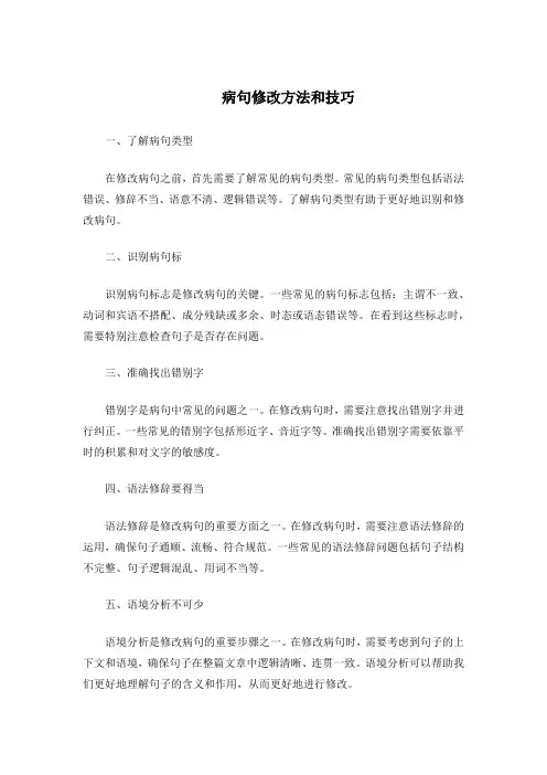 病句修改方法和技巧