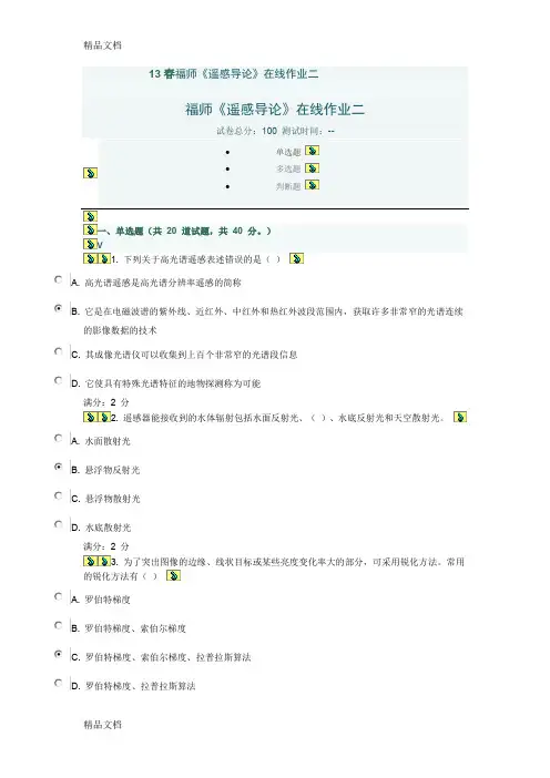 (整理)13春福师《遥感导论》在线作业二答案.