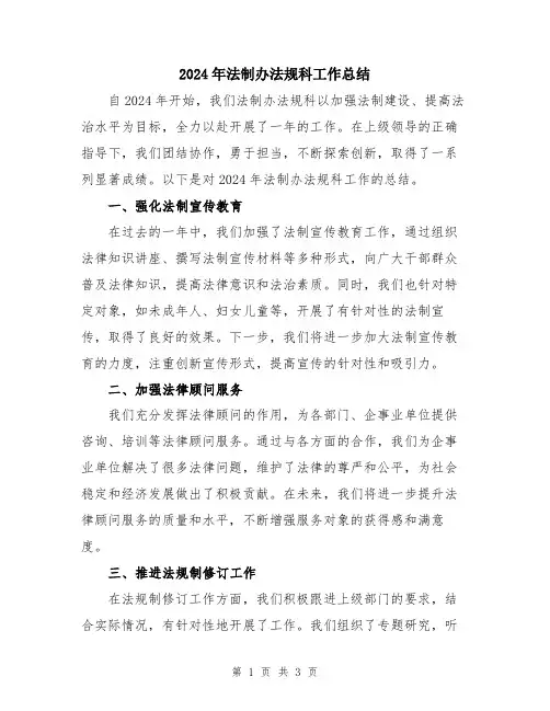 2024年法制办法规科工作总结