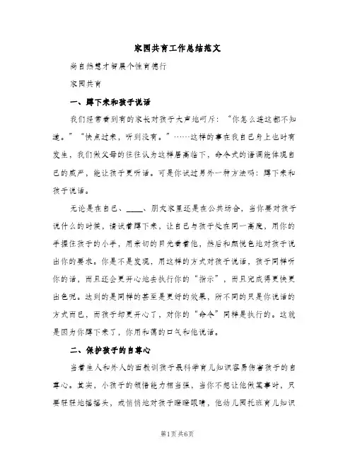 家园共育工作总结范文（2篇）