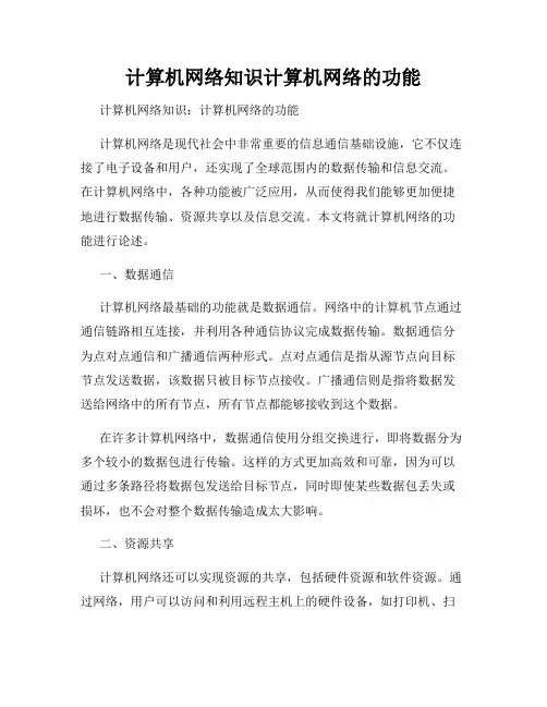 计算机网络知识计算机网络的功能