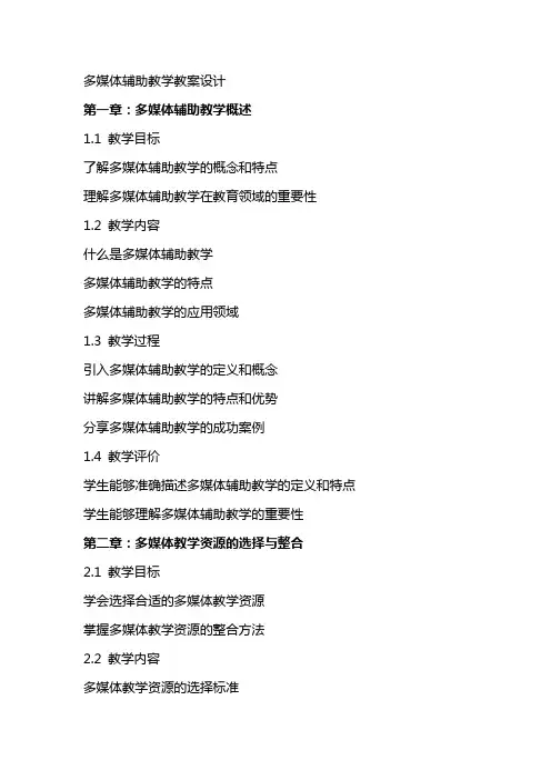 多媒体辅助教学教案设计
